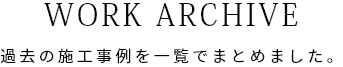 過去の施工事例